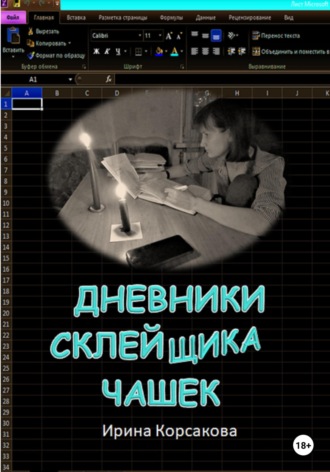 Обложка книги «Дневники склейщика чашек»