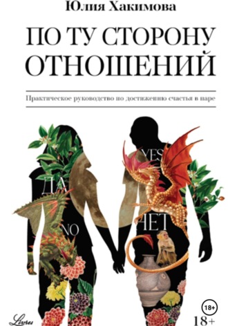 Обложка книги «По ту сторону отношений»