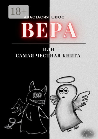 Обложка книги «Вера, или Самая честная книга»