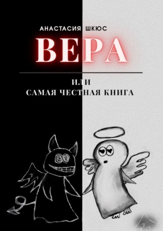 Анастасия Дмитриевна Шкюс. Вера, или Самая честная книга