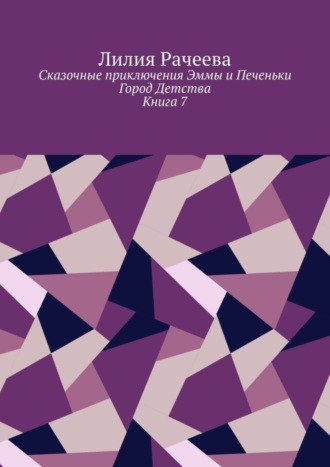 Обложка книги «Сказочные приключения Эммы и Печеньки. Книга 7. Город Детства»
