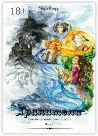 Обложка книги «Хранители. Часть 1. Воплощённые элементали»