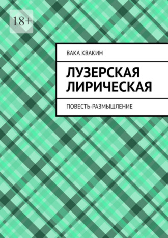 Вака Квакин. Лузерская лирическая повесть-размышление