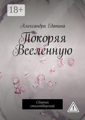 Обложка книги «Покоряя Вселенную. Сборник стихотворений»