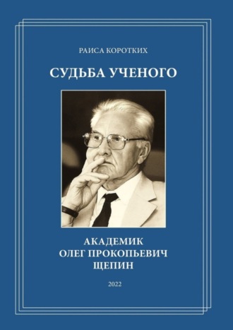 Обложка книги «Судьба ученого. Академик Олег Прокопьевич Щепин»
