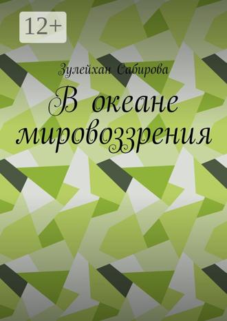 Обложка книги «В океане мировоззрения»