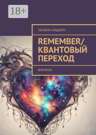 Обложка книги «Remember/Квантовый переход. Фэнтези»