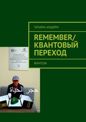 Татьяна Альдури. Remember/Квантовый переход. Фэнтези