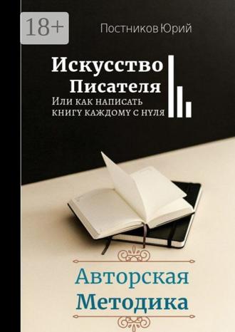 Обложка книги «Искусство писателя»