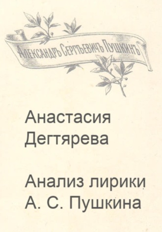 Анастасия Александровна Дегтярева. Анализ лирики А.С. Пушкина