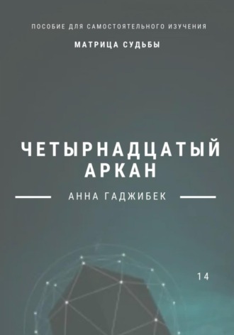 Обложка книги «Матрица Судьбы. Четырнадцатый аркан»