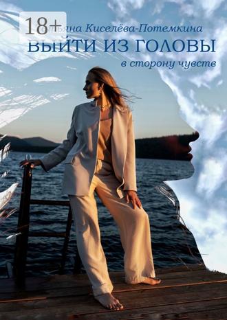 Обложка книги «Выйти из головы в сторону чувств»