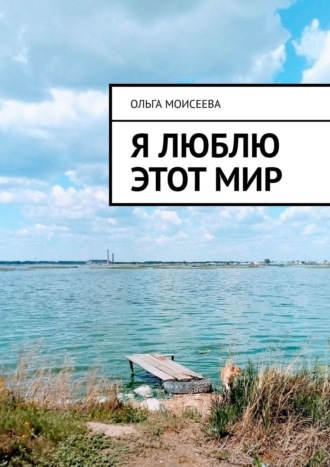 Ольга Моисеева. Я люблю этот мир