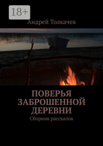 Обложка книги «Поверья заброшенной деревни. Сборник рассказов»