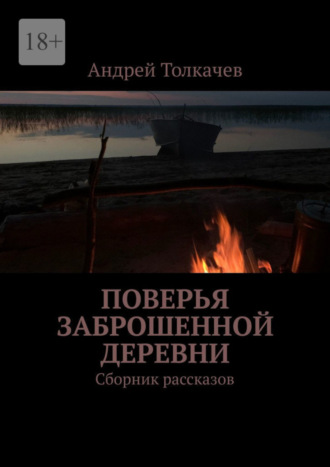 Андрей Толкачев. Поверья заброшенной деревни. Сборник рассказов