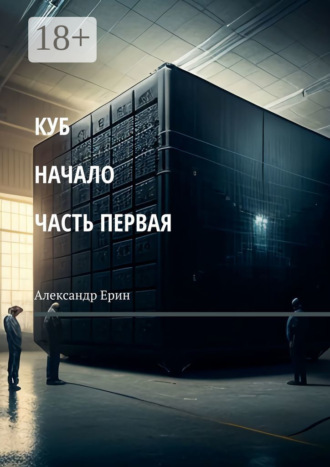 Обложка книги «КУБ: начало. Часть первая»