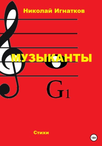 Обложка книги «Музыканты»