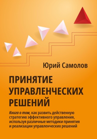 Обложка книги «Принятие управленческих решений»