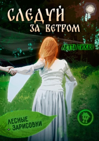 Обложка книги «Следуй за ветром. Лесные зарисовки»