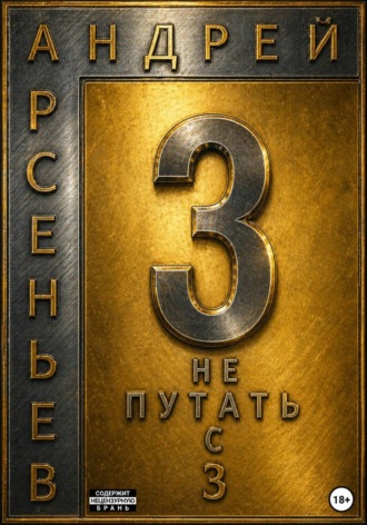 Обложка книги «3. Не путать с З»