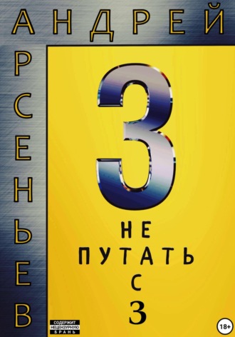 Андрей Арсеньев. 3. Не путать с З