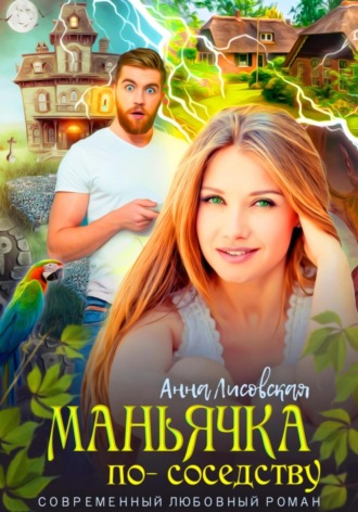 Обложка книги «Маньячка по соседству»