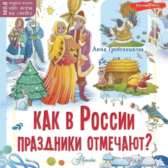 Обложка книги «Как в России праздники отмечают?»