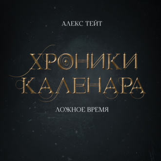 Обложка книги «Хроники Каленара: Ложное время»