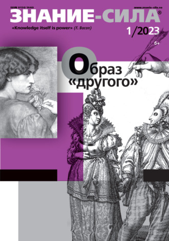 Обложка книги «Журнал «Знание – сила» №01/2023»