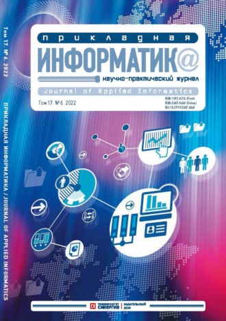 Обложка книги «Прикладная информатика Том 17. №6/2022»