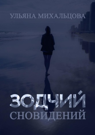 Обложка книги «Зодчий сновидений»