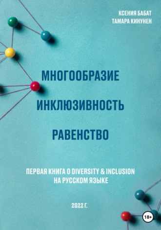 Обложка книги «Многообразие. Инклюзивность. Равенство. Первая книга о diversity & inclusion на русском языке»