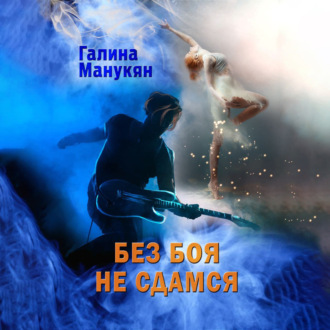 Обложка книги «Без боя не сдамся»