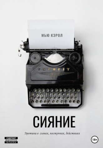 Обложка книги «Сияние»