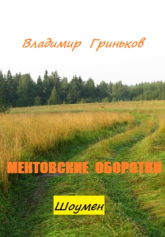 Обложка книги «Шоумен. Ментовские оборотни»