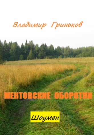 Владимир Васильевич Гриньков. Шоумен. Ментовские оборотни