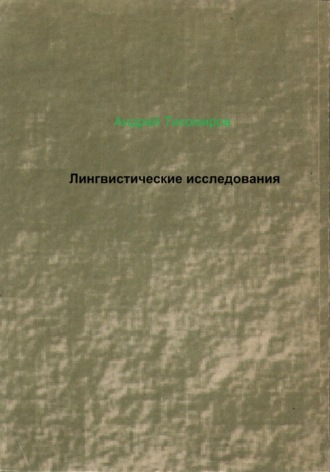 Обложка книги «Лингвистические исследования»