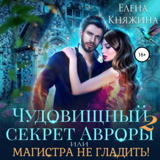 Обложка книги «Чудовищный секрет Авроры 2, или Магистра не гладить!»
