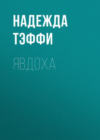 Обложка книги «Явдоха»