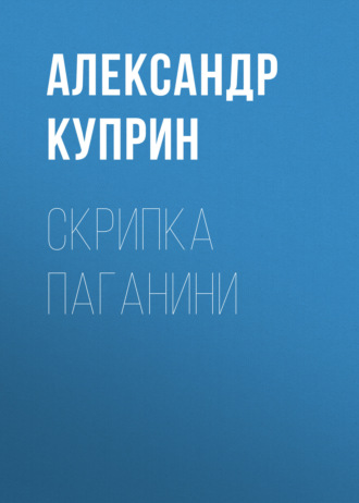 Обложка книги «Скрипка Паганини»