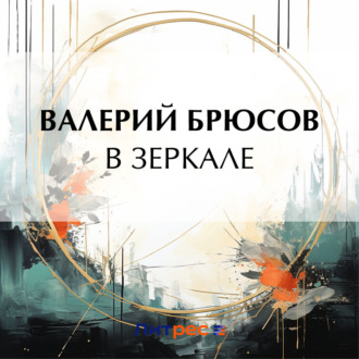 Обложка книги «В зеркале»