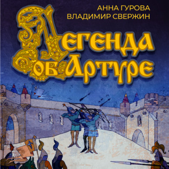 Обложка книги «Легенда об Артуре»
