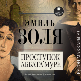 Обложка книги «Проступок аббата Муре»