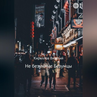 Обложка книги «Не безумные Безумцы»