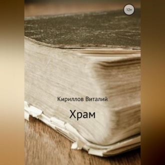 Обложка книги «Храм»