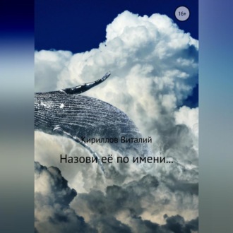 Обложка книги «Назови её по имени…»