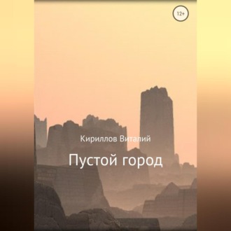 Обложка книги «Пустой город»