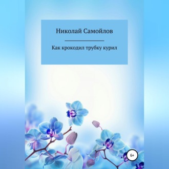 Обложка книги «Как крокодил трубку курил»