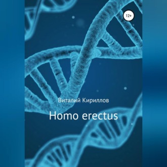Обложка книги «Homo erectus»
