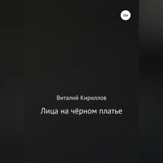 Обложка книги «Лица на чёрном платье»